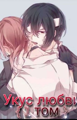 Укус любви  {1 том }