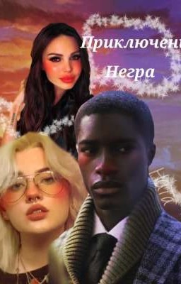Приключения Негра 