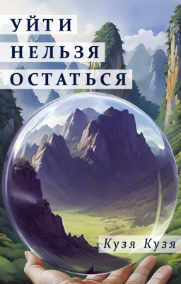 Уйти нельзя остаться