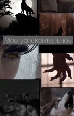 Мое успокоительное