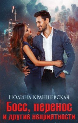 Босс, перенос и другие неприятности