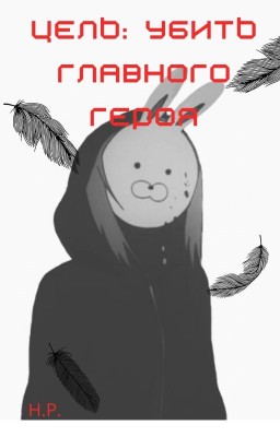 Цель: убить главного героя