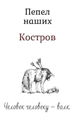 « Пепел наших костров »