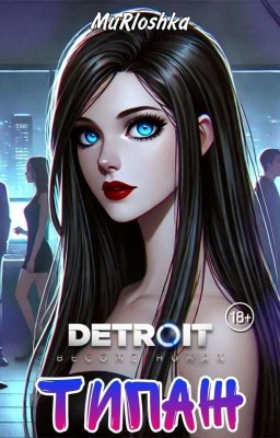 Типаж (Detroit: Become human)