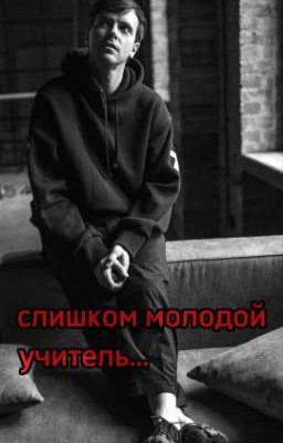 очень молодой учитель...«Артон»