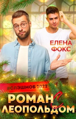 Роман с Леопольдом