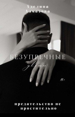 Безупречные цветы