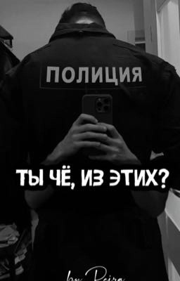 Ты чё, из этих?