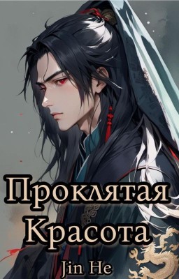 Проклятая красота