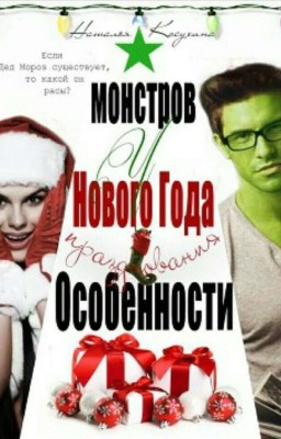 Особенности Новогодних Праздников У Монстров 