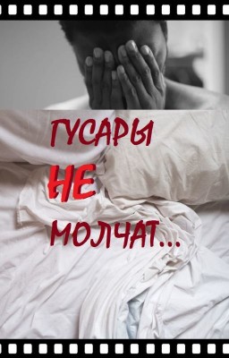 🔞 ГУСАРЫ НЕ МОЛЧАТ... (сатирический сборник)