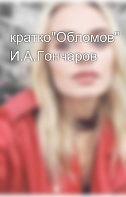 кратко"Обломов" И.А.Гончаров