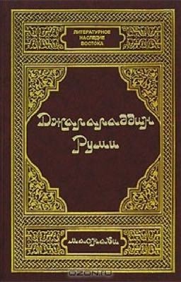 Джалаладдин Руми - "Книга двустиший"