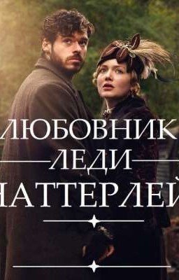 Любовник леди Чаттерлей - Лоуренс Дэвид