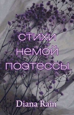 Стихи немой поэтессы