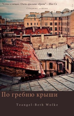 По гребню крыши