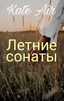 "Летние сонаты"(сборник) Kate Air