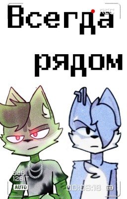 Всегда рядом