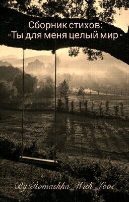 Ты для меня целый мир