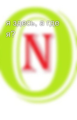 я здесь, а где я?