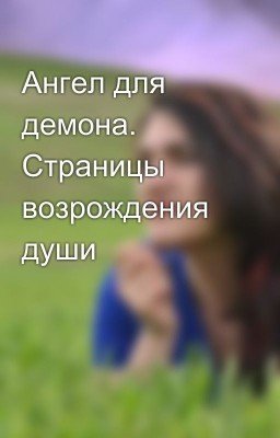 Ангел для демона. Страницы возрождения души