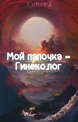 Мой папочка - гинеколог [Х.Х]