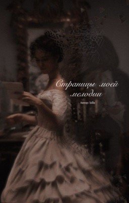 Страницы моей мелодии