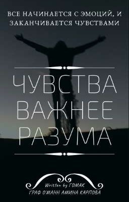Чувства важнее разума [стихи]