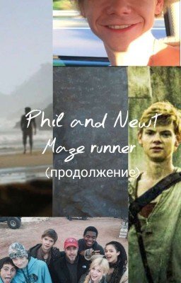 Филь и Ньют. Часть 2. Продолжение