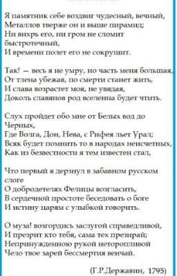 Г. Р. Державин - "Памятник"