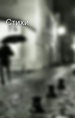 Стихи