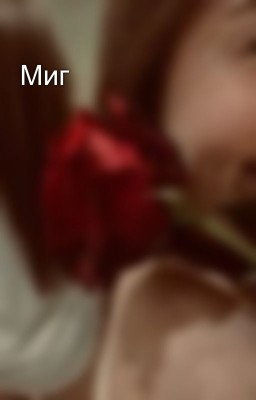 Миг 