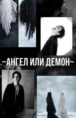 ~Ангел или Демон~
