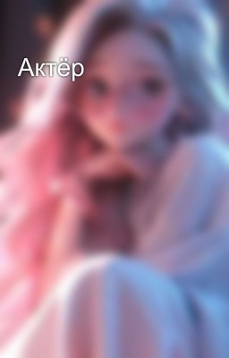 Актëр