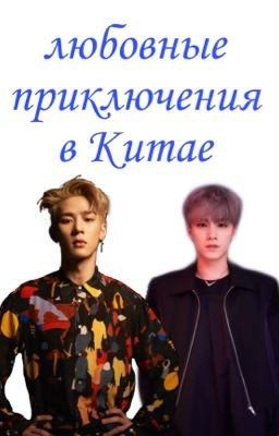 Любовные приключения в Китае 