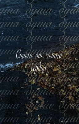 Душа