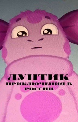 Лунтик Приключения в России