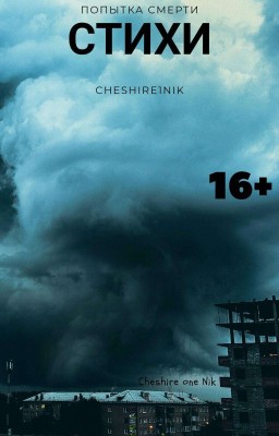 Попытка смерти [16+]