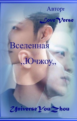 Вселённая ,,Ючжоу,,