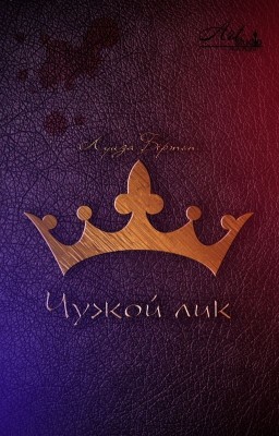 Чужой лик