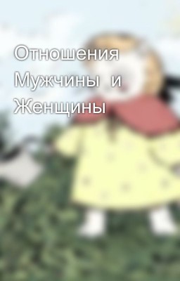 Отношения Мужчины  и Женщины