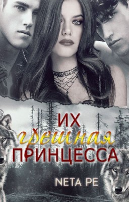 Их грешная принцесса