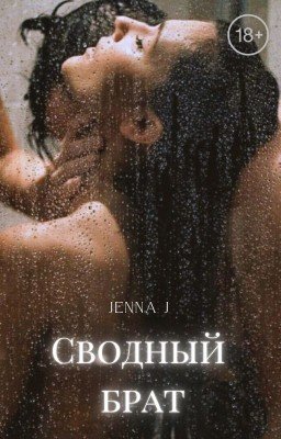 Сводный брат