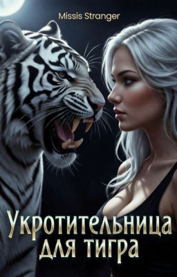 Укротительница для тигра 