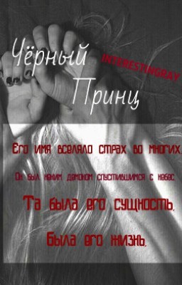 Чёрный Принц