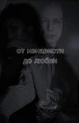 от ненависти до любви