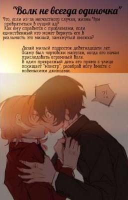 Волк не всегда одиночка