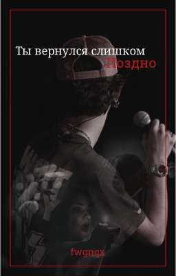 Ты вернулся слишком поздно