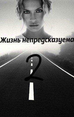 Жизнь непредсказуема2 