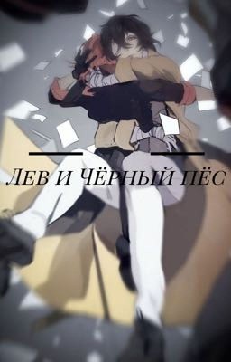 Лев и Чёрный пёс